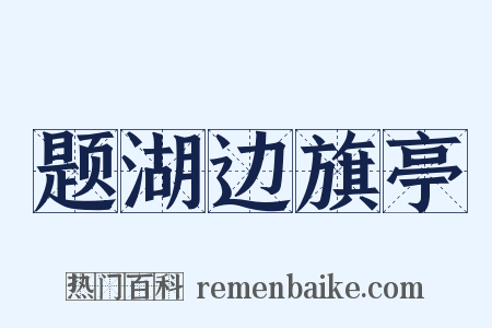 题湖边旗亭是什么意思的图片